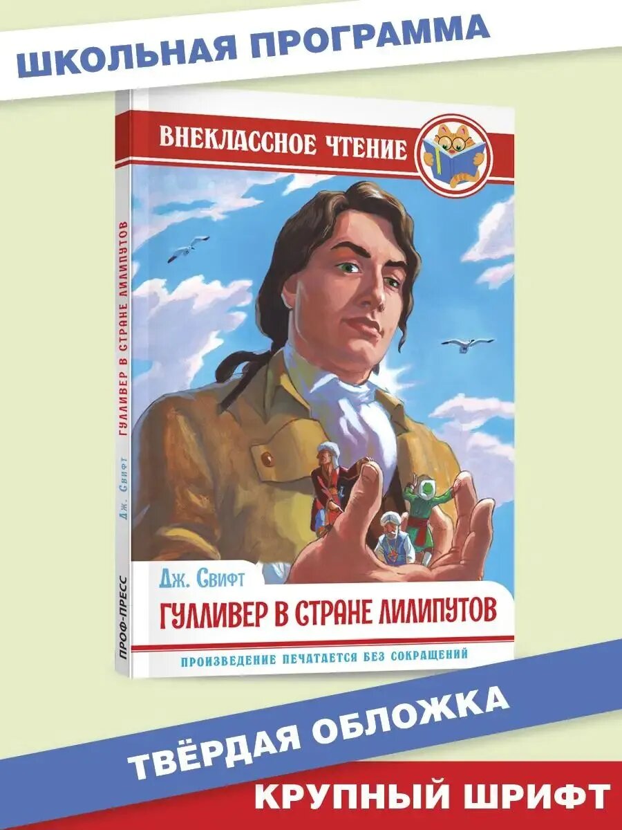 Внеклассное чтение "Гулливер в стране лилипутов", 10+, 96 стр