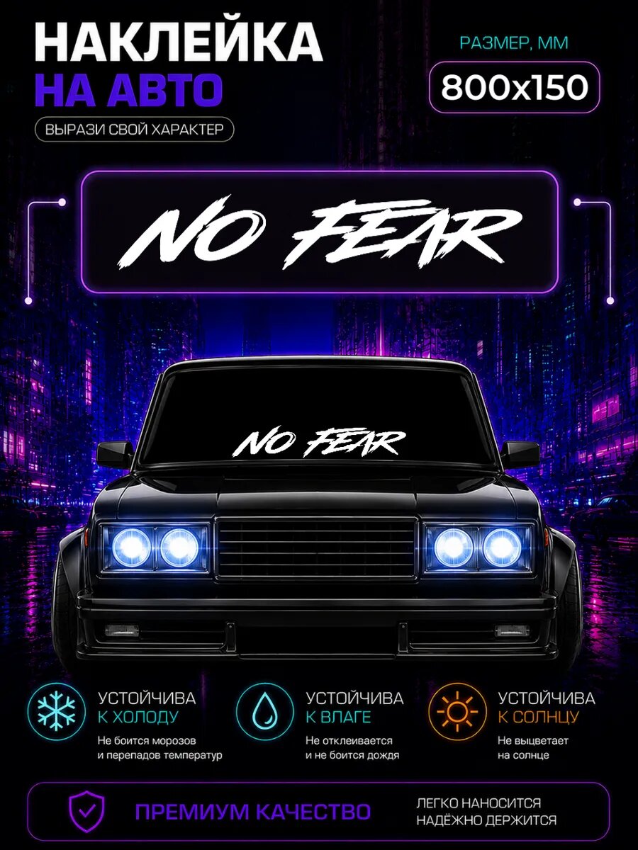 Наклейка на лобовое стекло No fear (Без страха)
