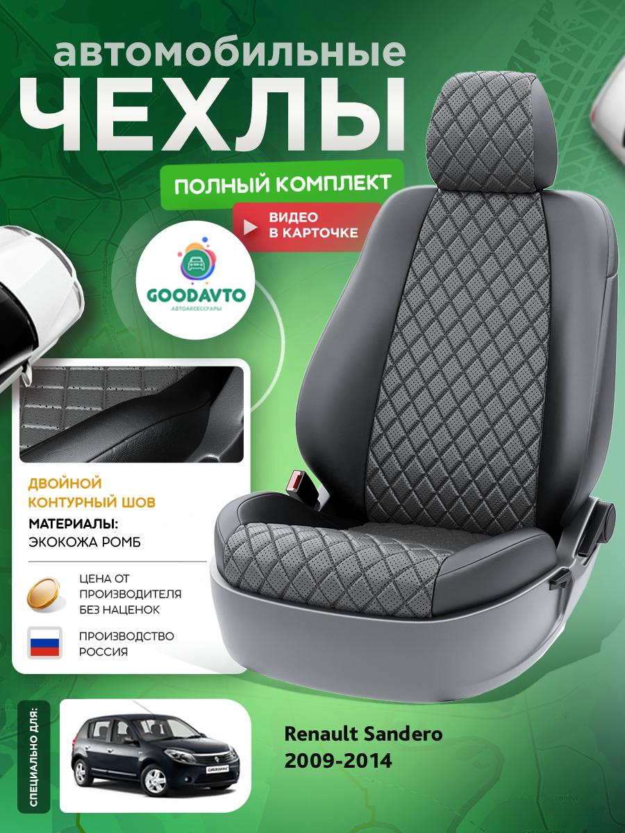 Чехлы Рено Сандеро (Renault Sandero) 2009-2014 1 хэтчбек Экокожа с ромбом Серый G1843-A1835 Good Avto