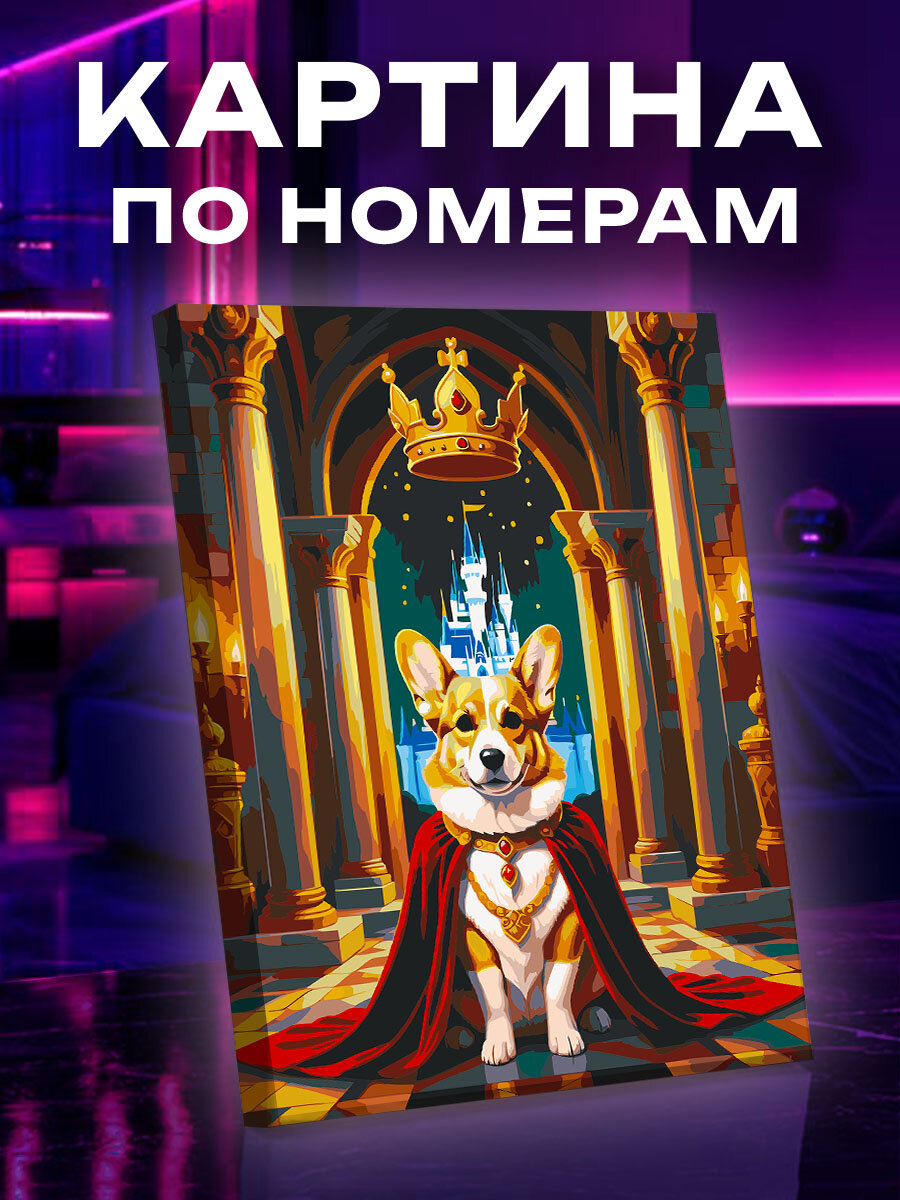 Картина по номерам Собака