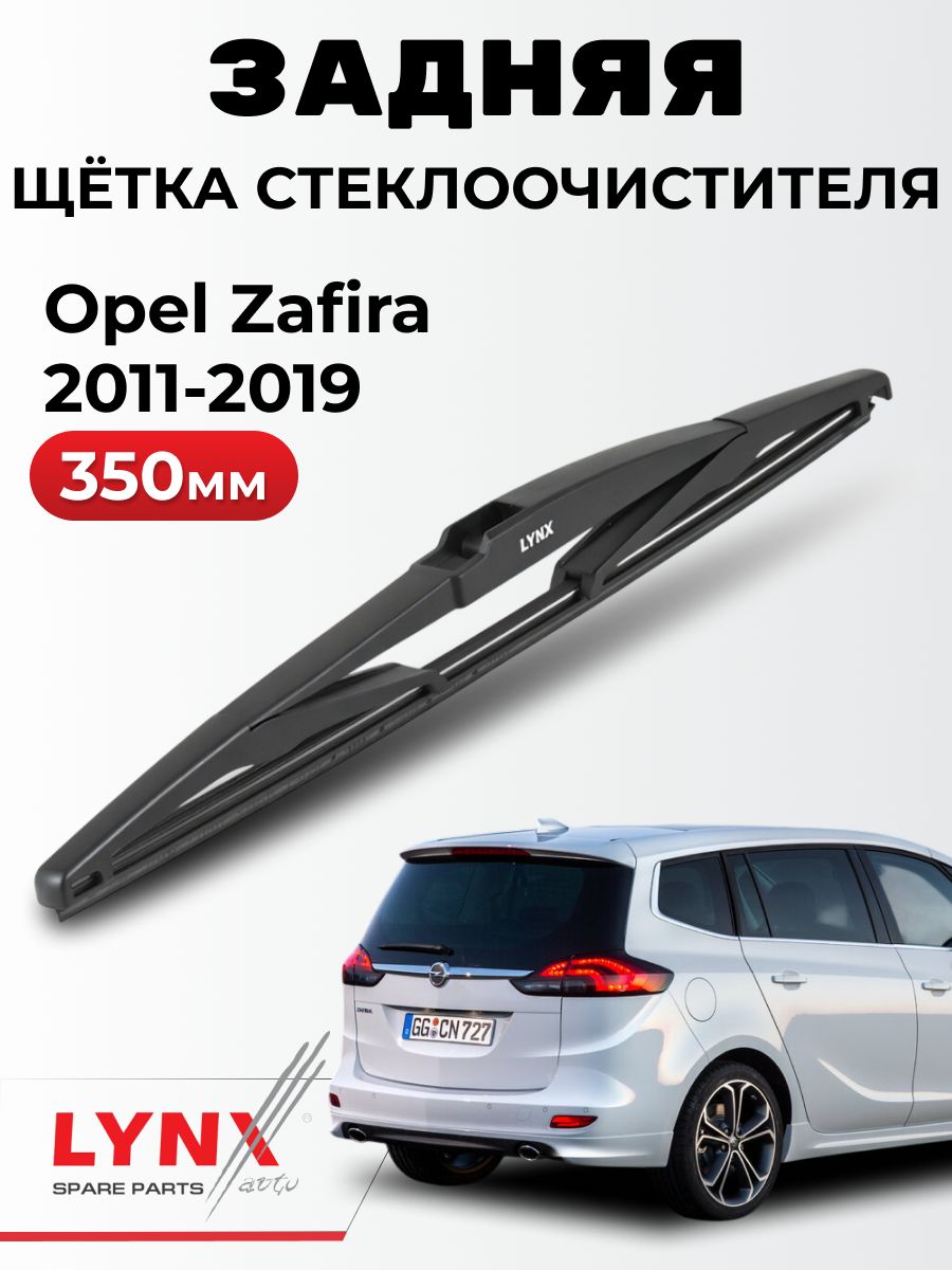 Дворник задний Opel Zafira C Tourer / Опель Зафира Ц Турер / 2011 2019 / Щетка стеклоочистителя задняя LR35E