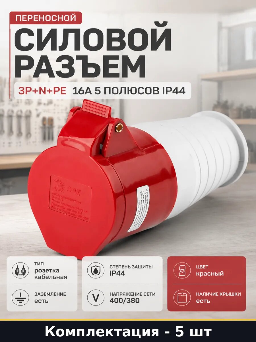 Розетка силовая 380В 16А 5 полюсов красная комплект 5 шт
