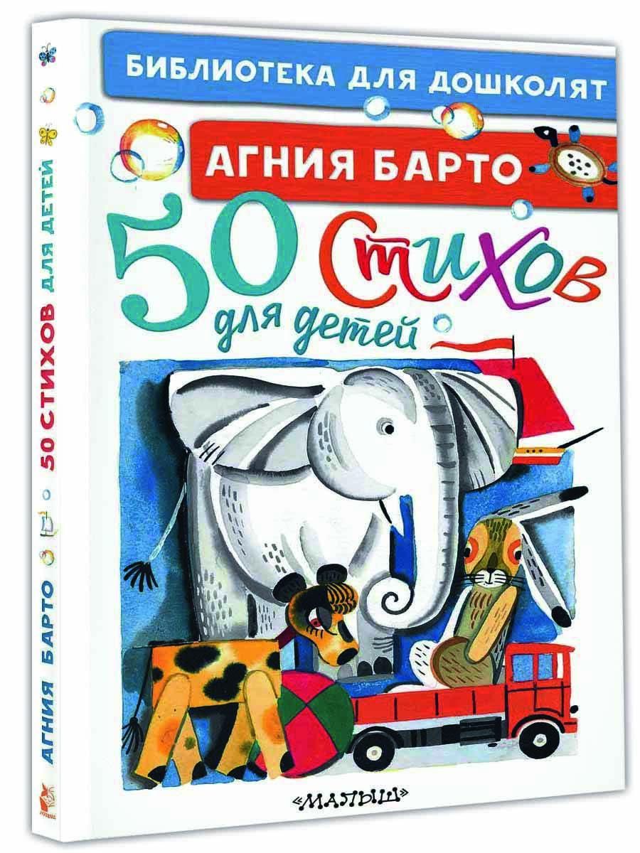 50 стихов для детей | Барто Агния Львовна