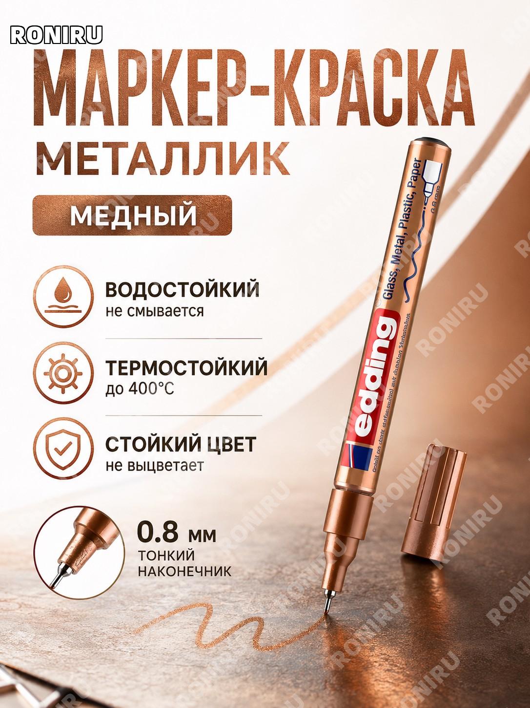 Маркер-краска Edding 780 1 шт медный цвет для разметки и промышленной маркировки водостойкий для работы дома офиса