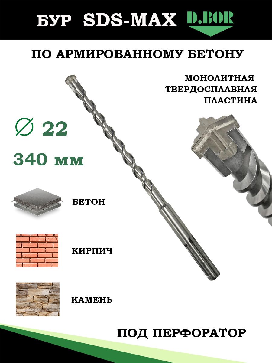 Бур для перфоратора SDS-max по армированному бетону, кирпичу и камню, D.BOR, 22х340 мм, тип 4C MAX монолит