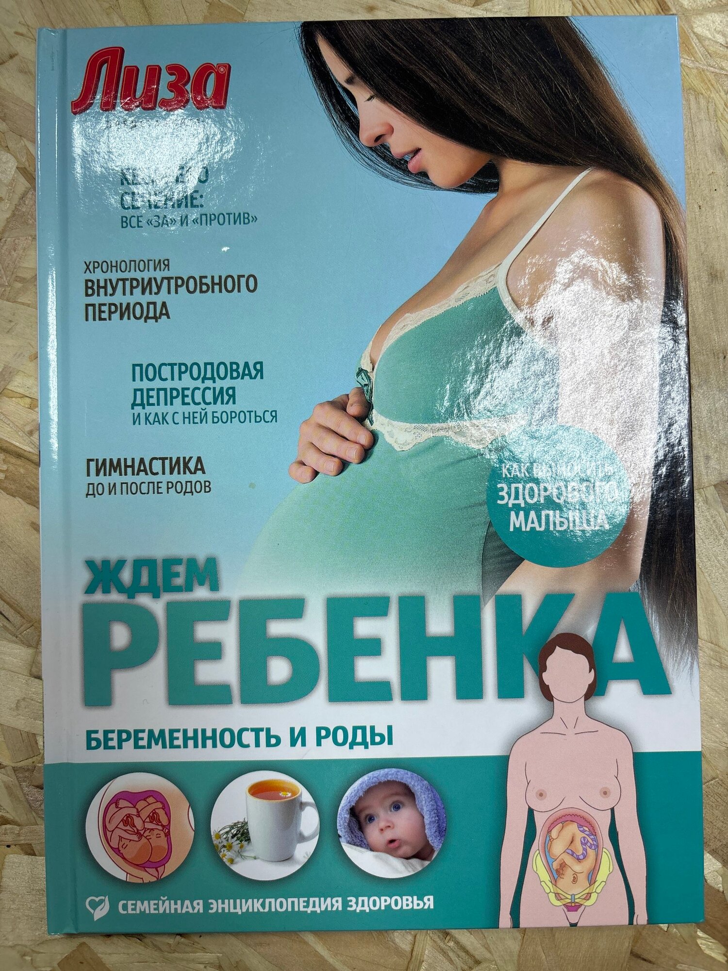 Ждем ребенка. Беременность и роды