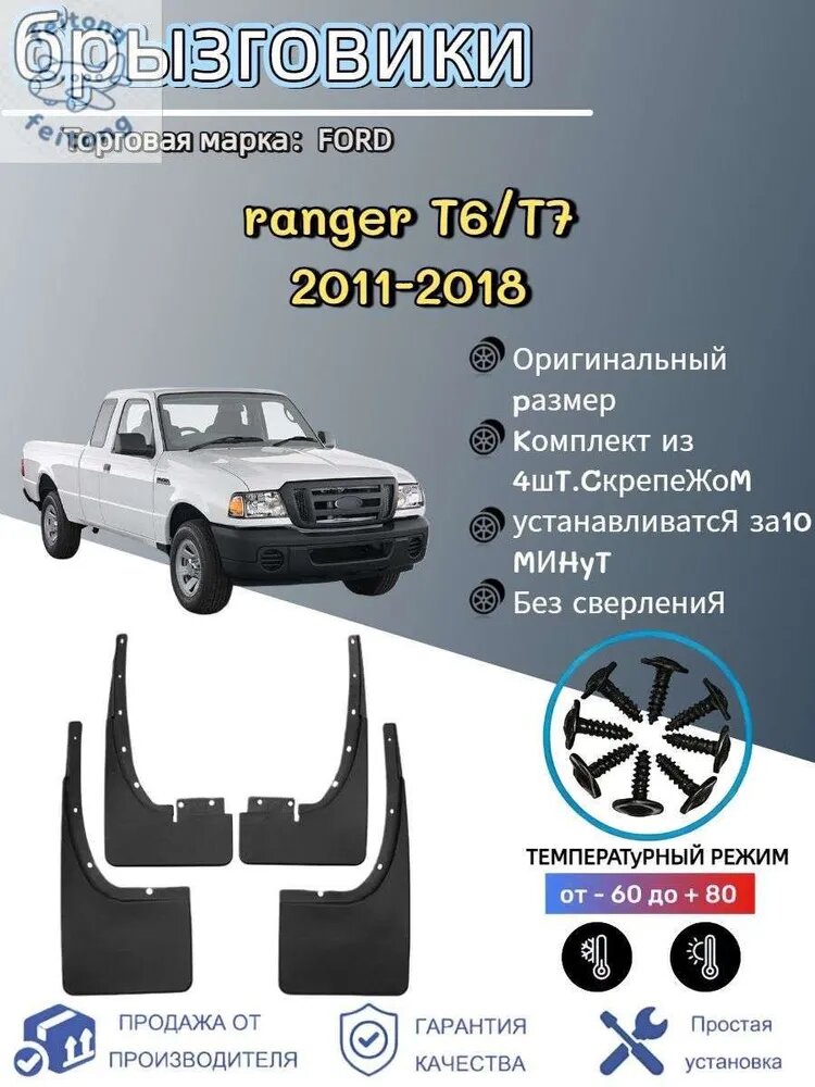 Брызговики, арт. Подходит для автомобильных брызговиков FORD ranger/Форд Рейнджер 2011-2018, 4 шт.