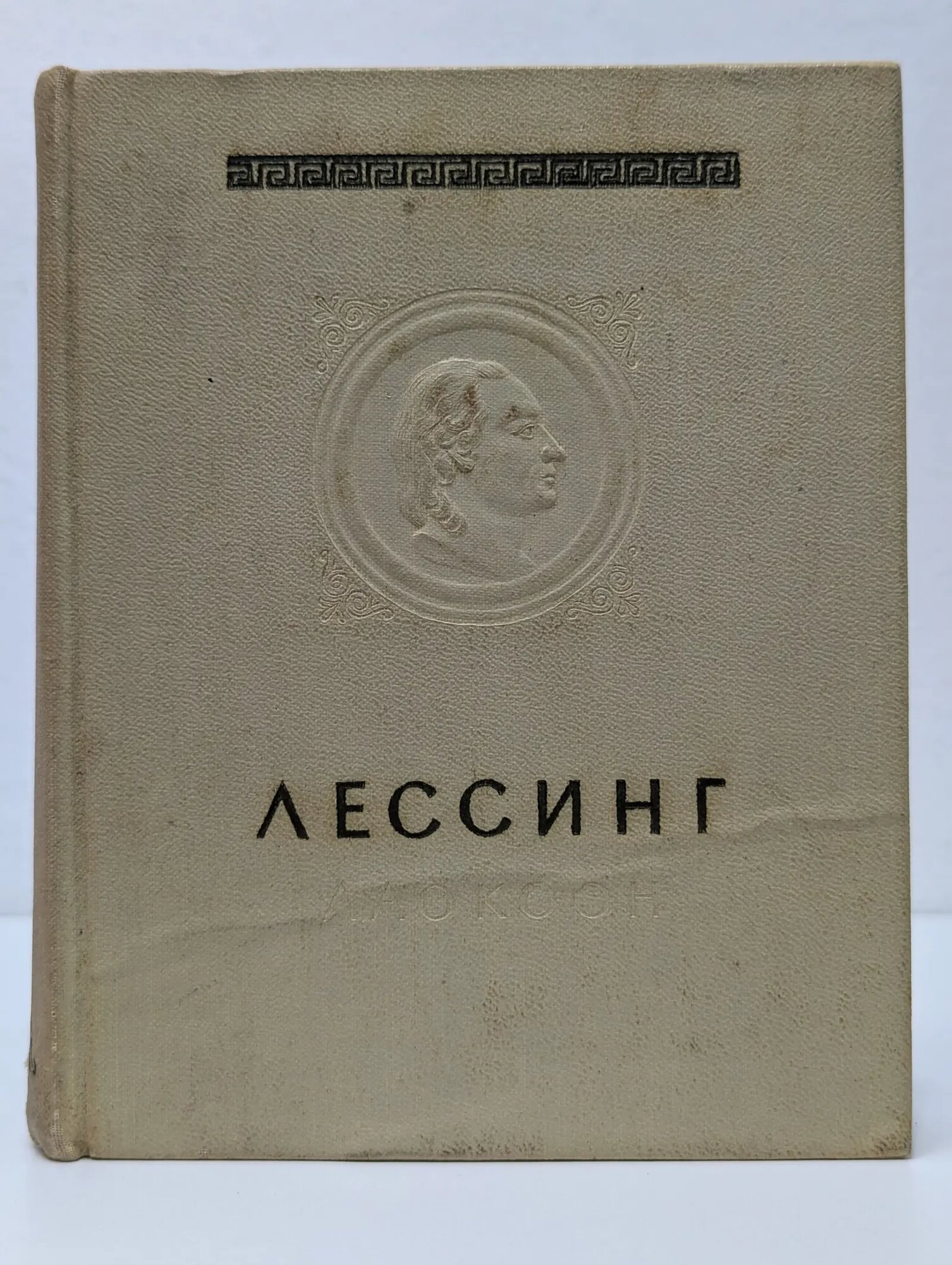 Лаокоон, или О границах живописи и поэзии Лессинг Готхольд Эфраим 1957