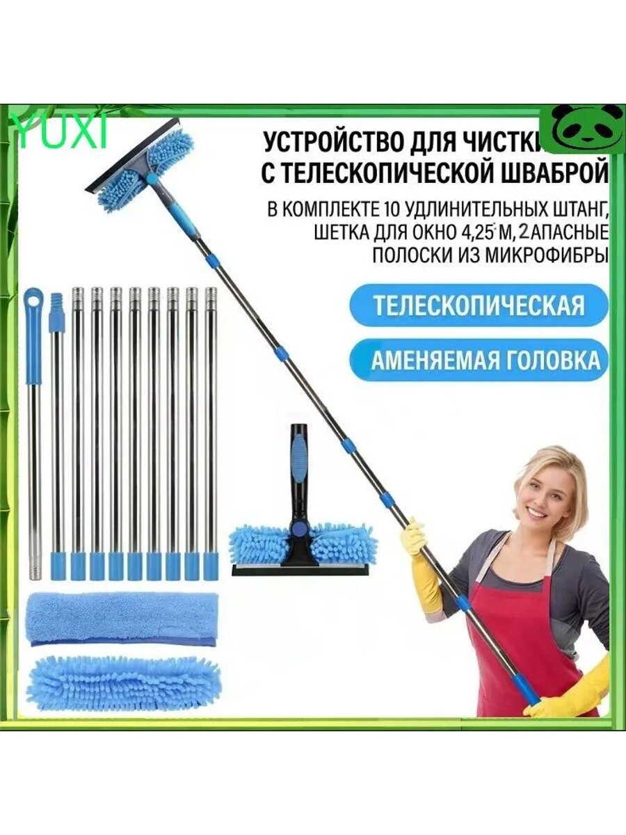 Набор для мытья окон 2 в 1: телескопическая швабра 10 секций, щетка 4,25 м, сменные насадки из микрофибры