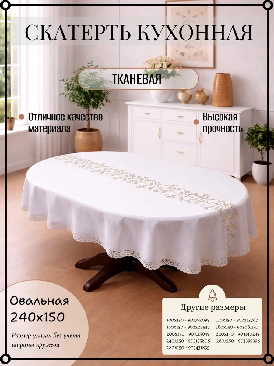 Овальная тканевая скатерть из льна с кружевом