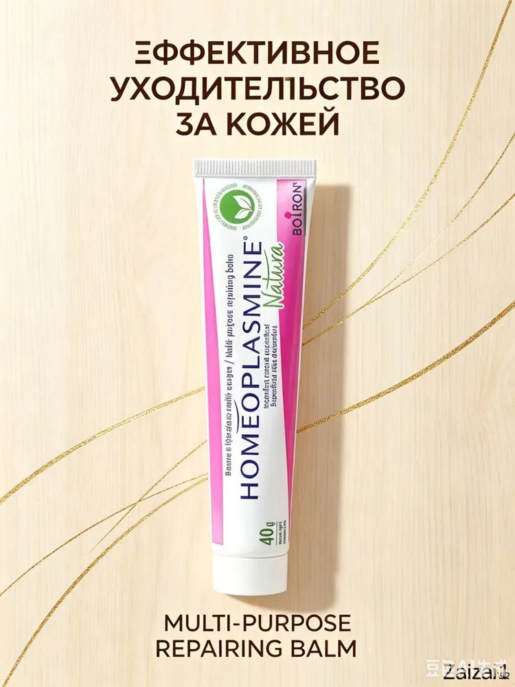 HOMEOPLASMINE BOIRON 40 ml/гомеоплазмин Гомеопатическая Мазь для раздраженной кожи, 40 мл. Франция