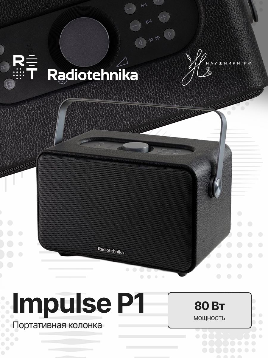 Портативная колонка Radiotehnika Impulse P1