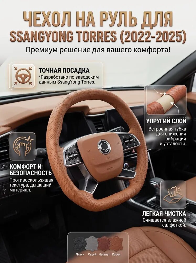 Оплетка на руль SsangYong Torres 2022-2025, натуральная кожа, темно-коричневый, диаметр 38 см, 1 шт.