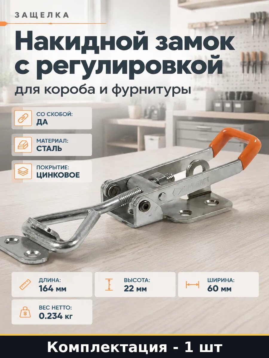 Накидной замок с регулировкой для короба и фурнитуры