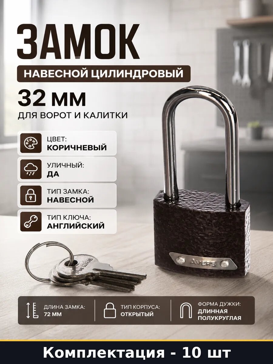 Замок навесной 10 шт чугунный 32 мм уличный английский ключ