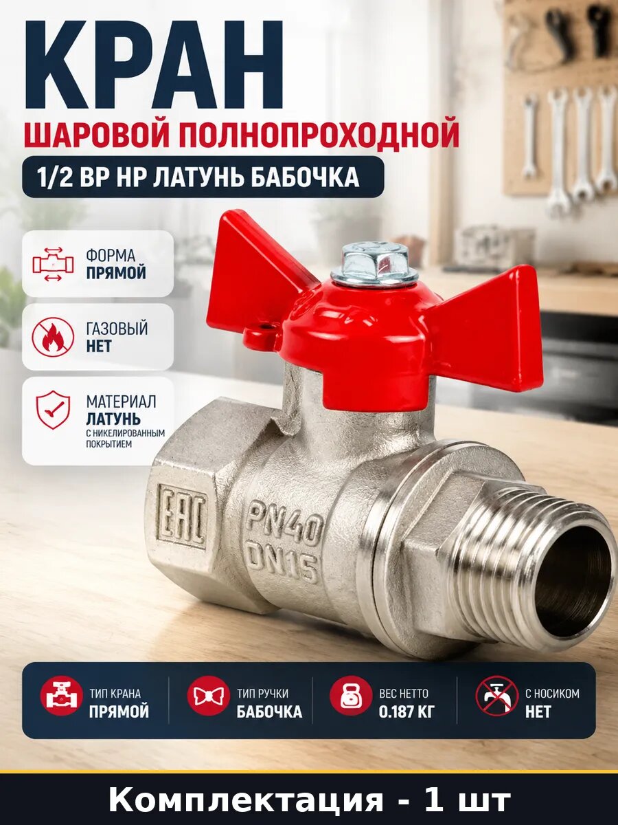 Кран шаровой полнопроходной 1/2 ВР НР латунь бабочка