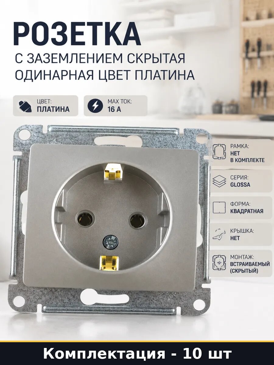 Механизм розетки 16А 250В скрытая проводка платина 10 штук