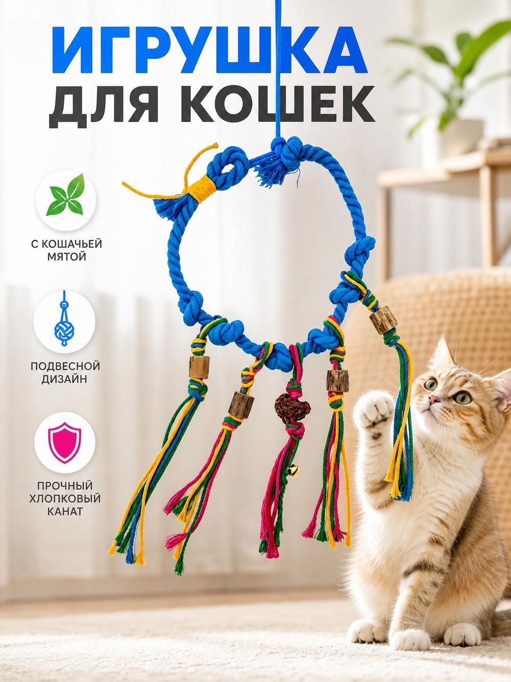 Игрушка для кошек: разноцветная плетёная верёвка