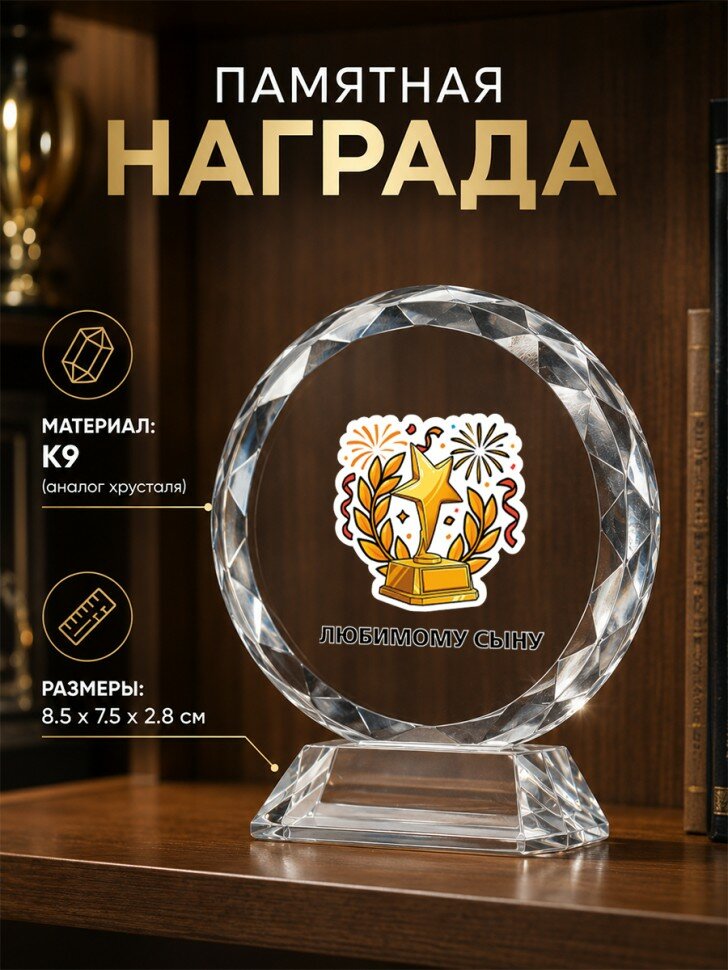 Памятная награда из стекла с надписью "любимому сыну", настольная