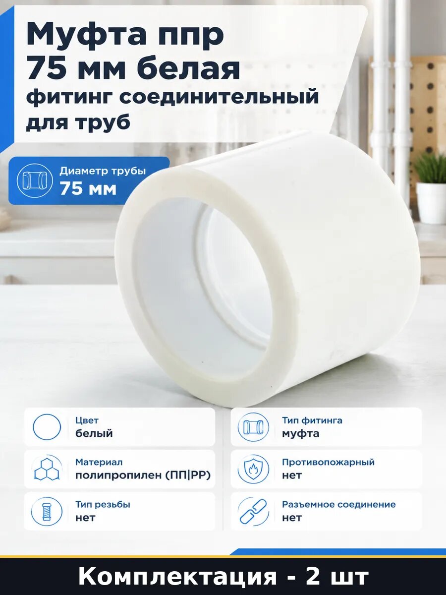 Муфта для пайки 75 мм белая 2 штуки, фитинг для водопровода