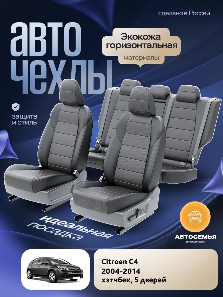 Чехлы Ситроен C4 (Citroen C4) 2004-2014 1 хэтчбек, 5 дверей Экокожа Серый AS2445-F2783 АвтоСемья