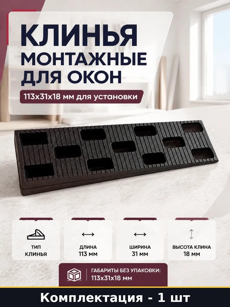 Клинья монтажные для окон 113x31x18 мм для установки