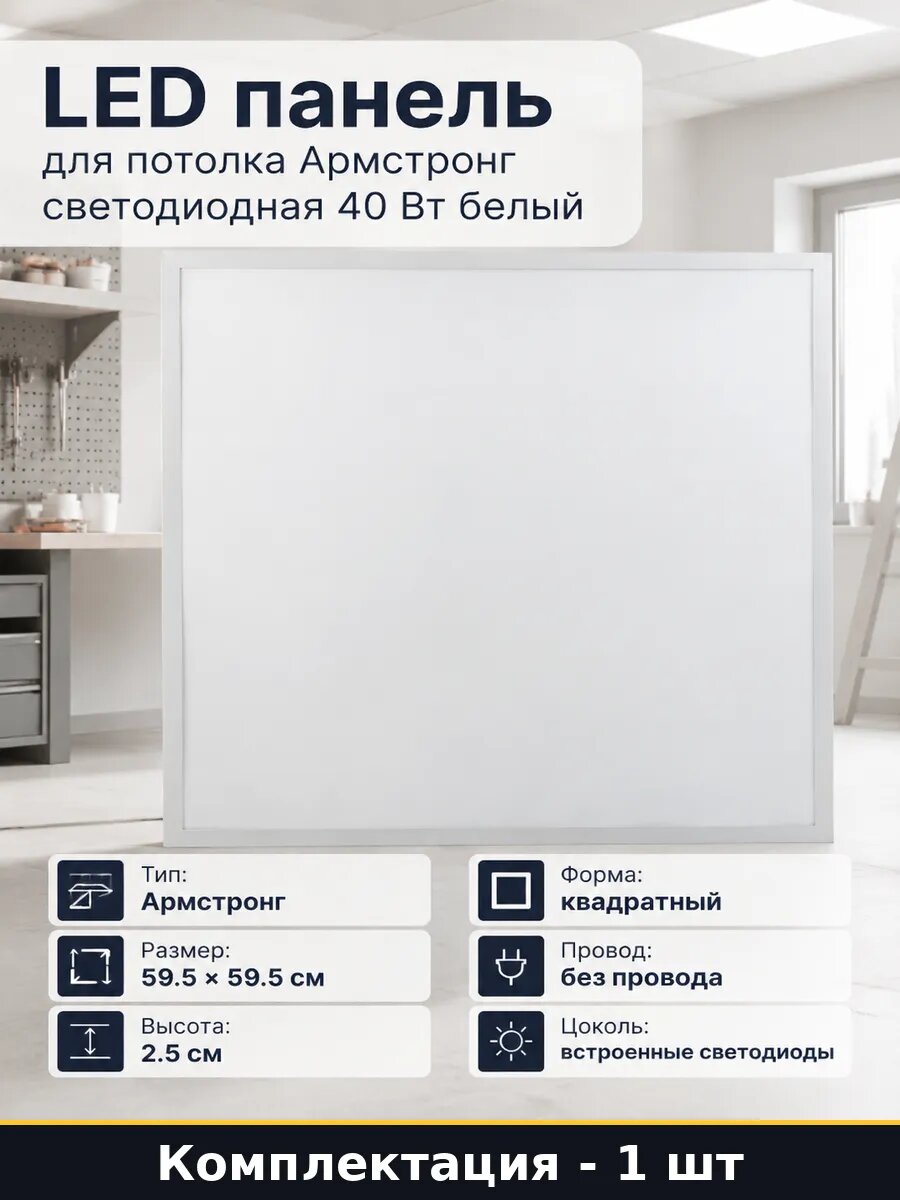 LED панель для потолка Армстронг светодиодная 40 Вт белый