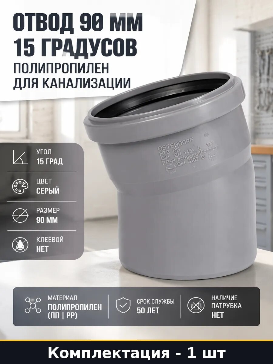 Отвод 90 мм 15 градусов полипропилен для канализации