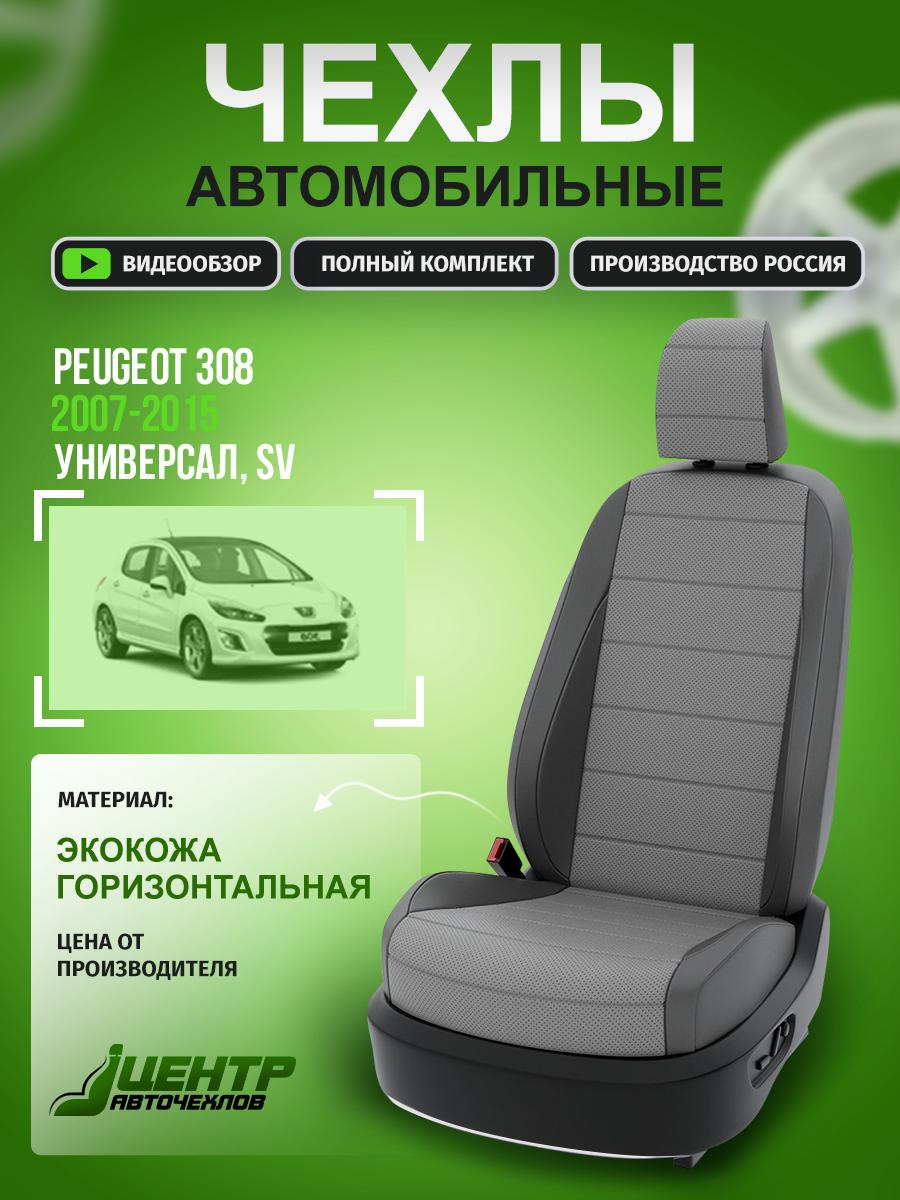 Чехлы Пежо 308 (Peugeot 308) 2007-2015 1 SV универсал Экокожа Серый CNTRA496F-64 Центр Авточехлов