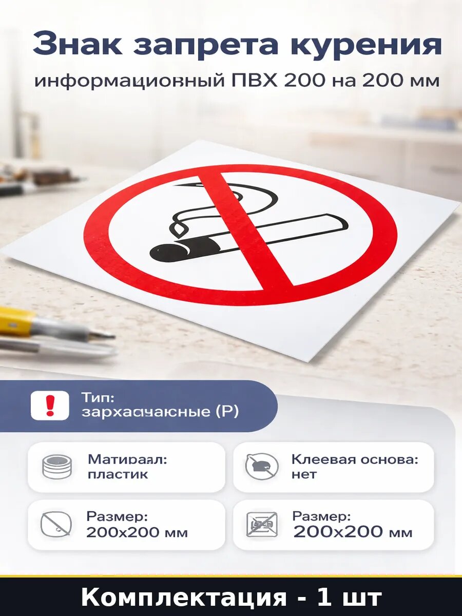 Знак запрета курения информационный ПВХ 200 на 200 мм