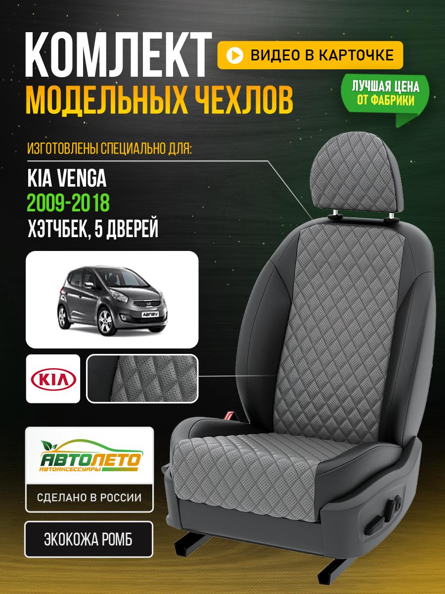 Чехлы Киа Венга (KIA Venga) 2009-2018 1 хэтчбек, 5 дверей Экокожа с ромбом Серый LA622C106 АвтоЛето
