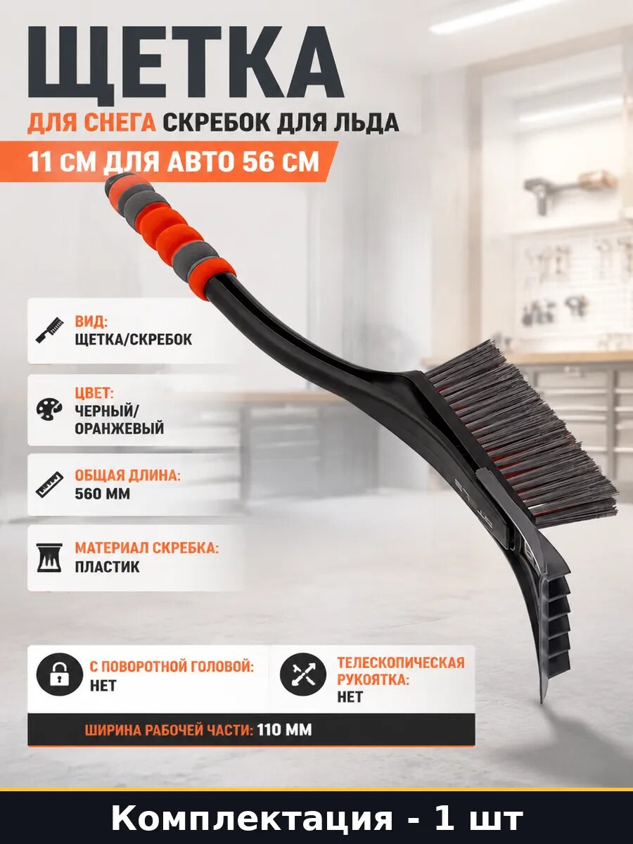 Щетка для снега скребок для льда 11 см для авто 56 см