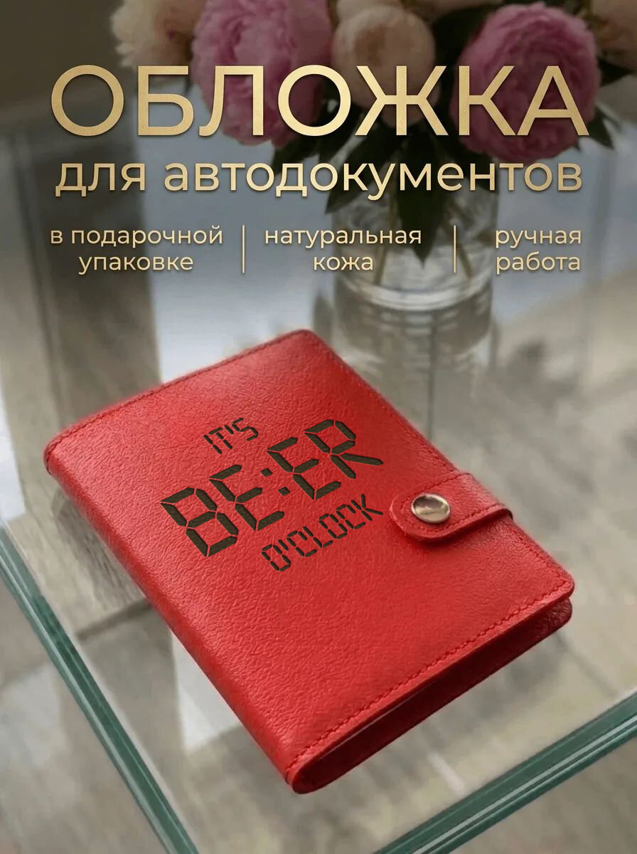 Обложка для автодокументов