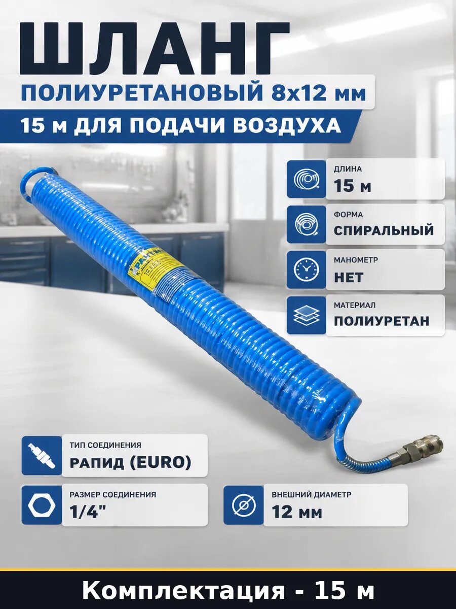 Шланг полиуретановый 8х12 мм 15 м для подачи воздуха