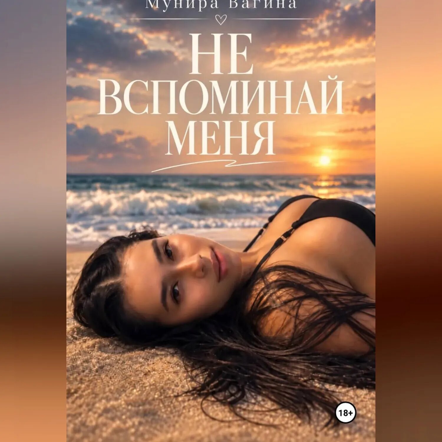 Не вспоминай меня [Аудиокнига]