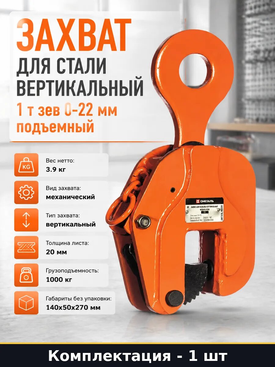 Захват для стали вертикальный 1 т зев 0-22 мм подъемный