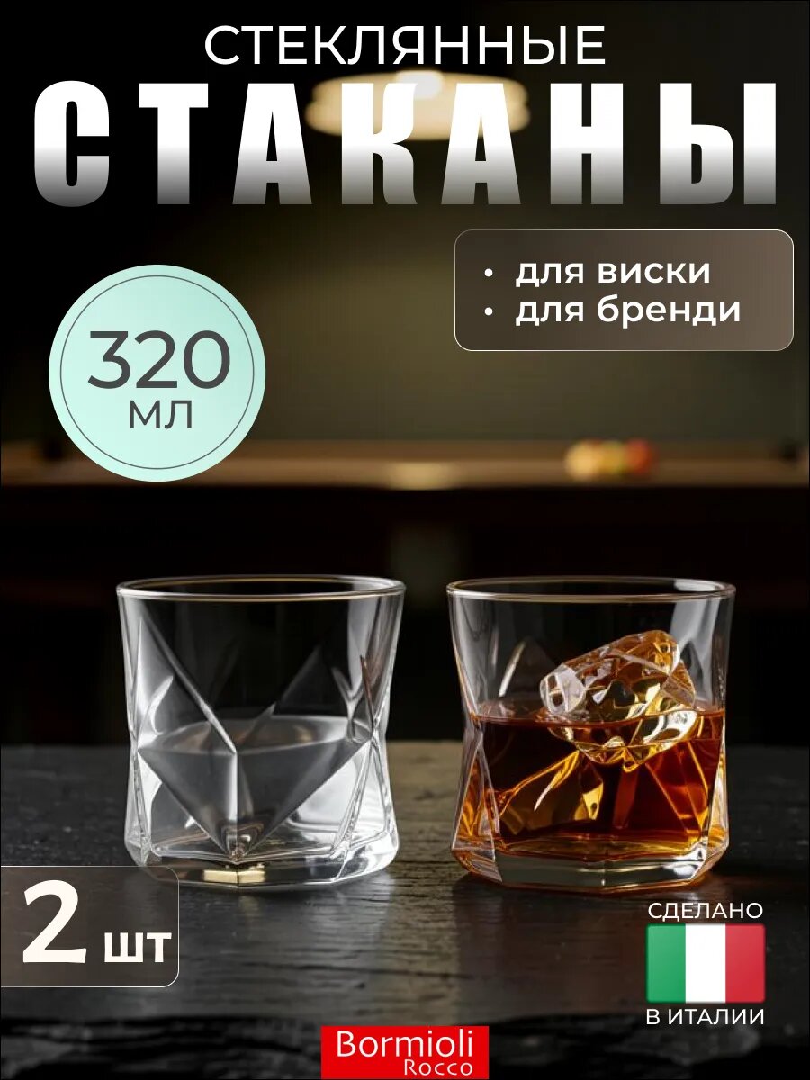 Стеклянные стаканы с толстым дном для виски 320 мл, 2 шт, Bormioli Rocco