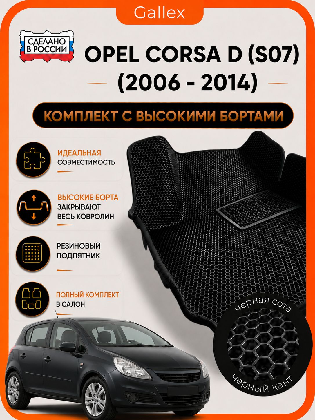 EVA коврики в салон Opel Corsa D (S07) 2006 - 2014 с высокими бортами