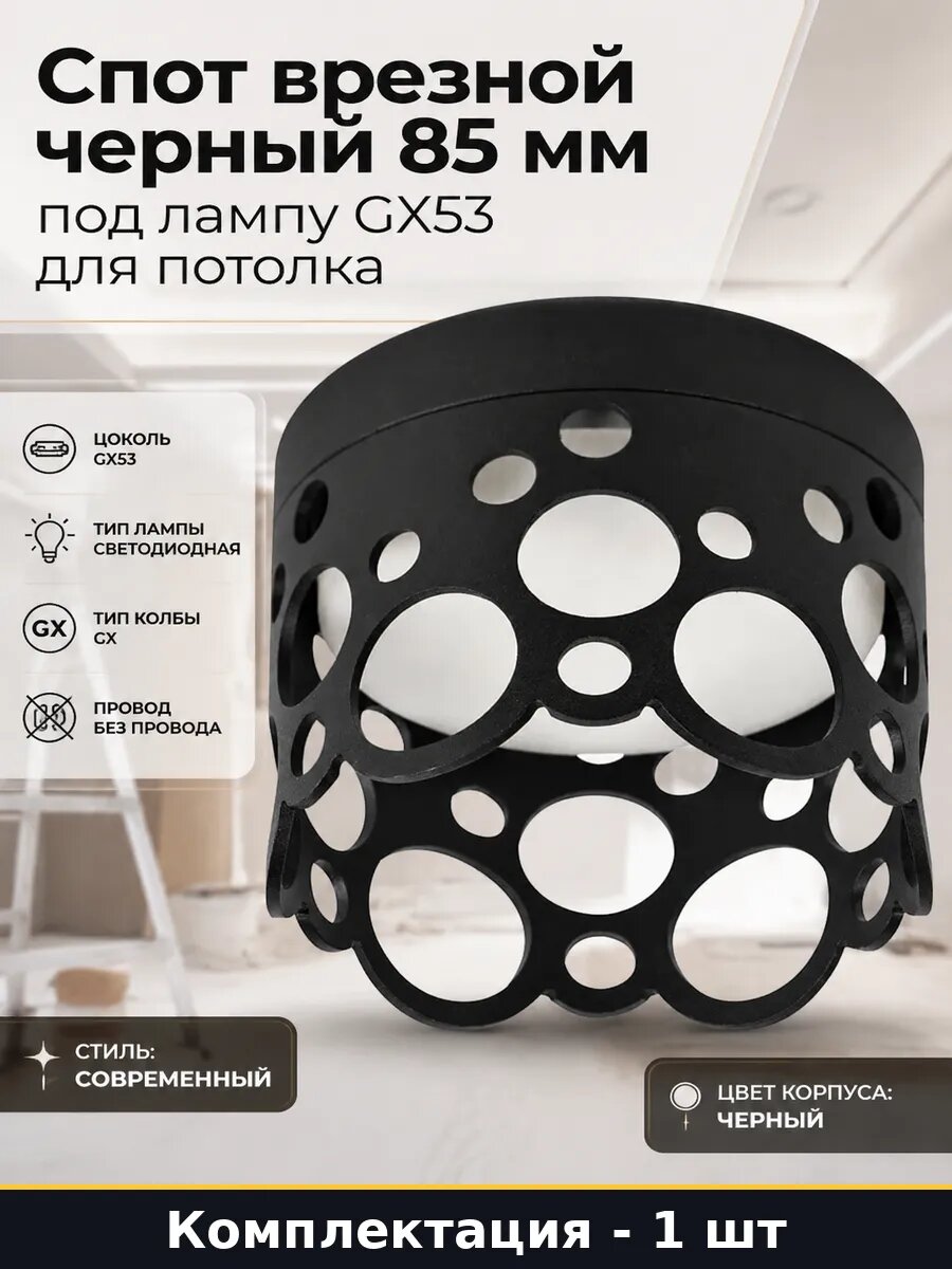 Спот врезной черный 85 мм под лампу GX53 для потолка