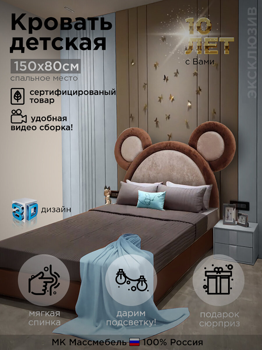 Кровать детская с мягкой спинкой Мишка 160/90/60 Коричневая