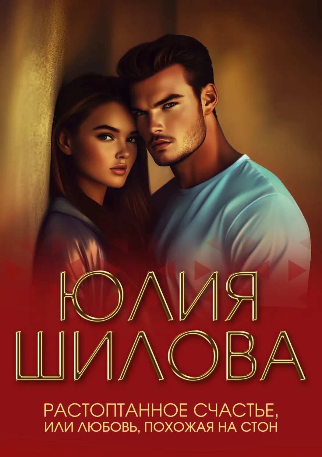 Растоптанное счастье, или Любовь, похожая на стон [Цифровая книга]