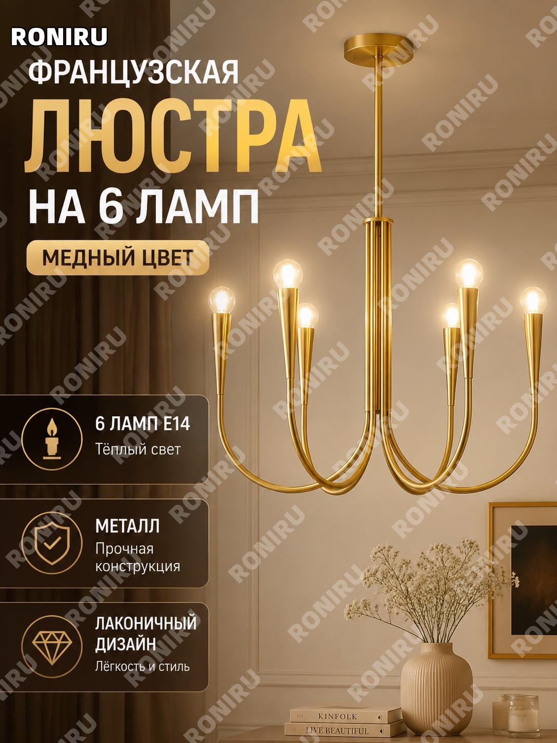 Люстра потолочная 6 рожков медный цвет тёплый свет современная для гостиной французский стиль минимализм винтажная