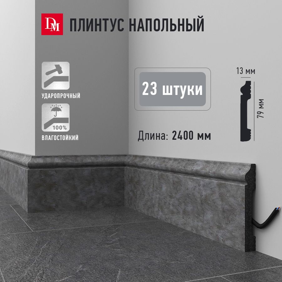 Плинтус на пол Decomaster D005-1632 в комплекте из 23 шт. 2400 х 13 х 79 мм