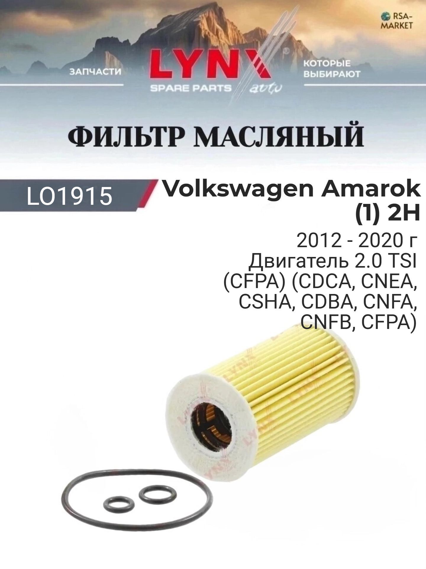 Масляный фильтр для Volkswagen Amarok (1) 2H 2012-2020 г. Двигатель 2.0 TSI (CFPA) (CDCA, CNEA, CSHA, CDBA, CNFA, CNFB, CFPA) Фольксваген Амарок LYNXauto