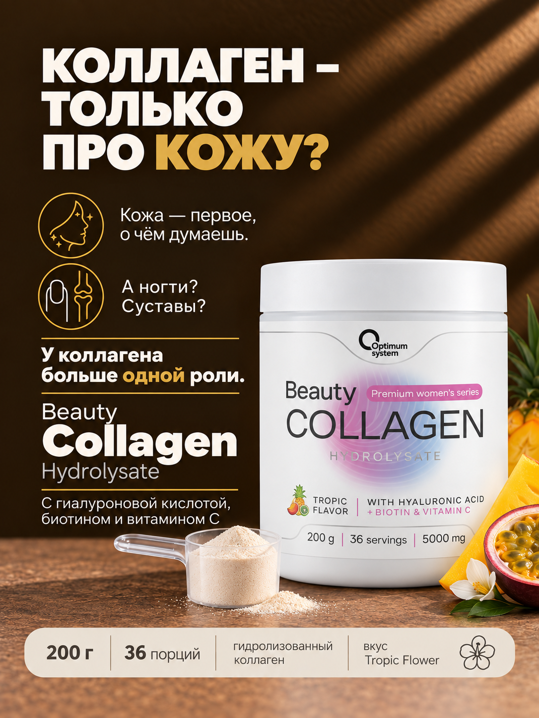 Коллаген с гиалуроновой кислотой Optimum System Collagen Beauty Wellness, 5000 мг, 200 г (Тропический)