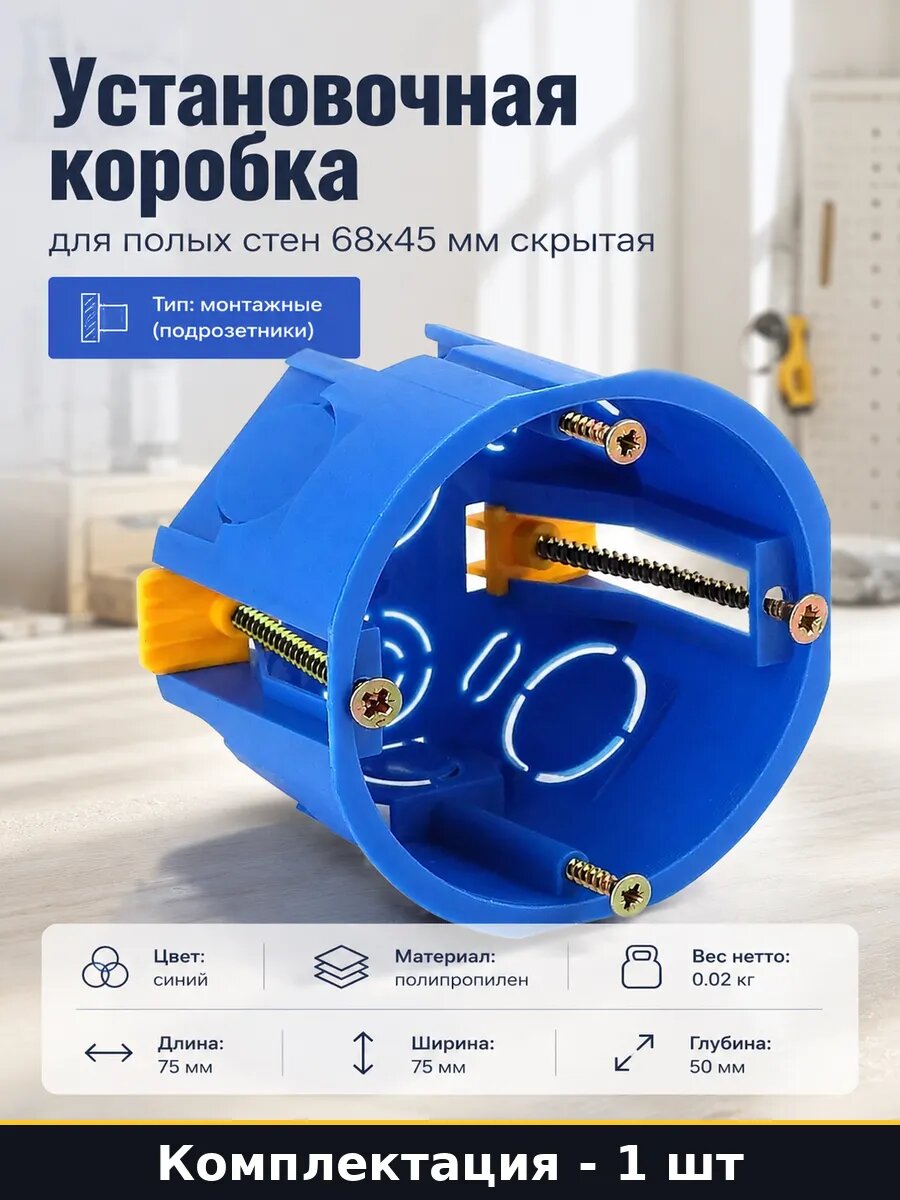 Установочная коробка для полых стен 68х45 мм скрытая