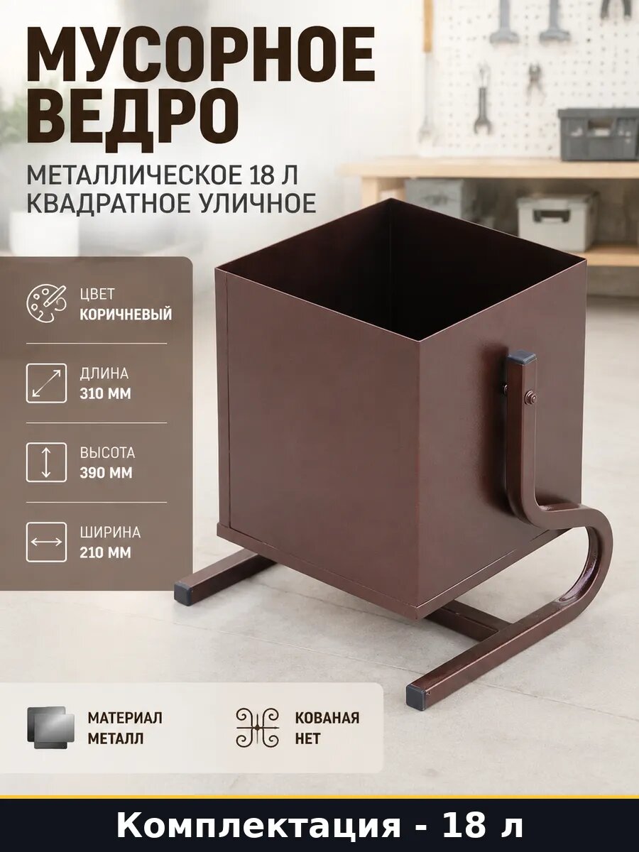 Металлическая урна с порошковой окраской 18 л, квадратное мусорное ведро, перекидная система