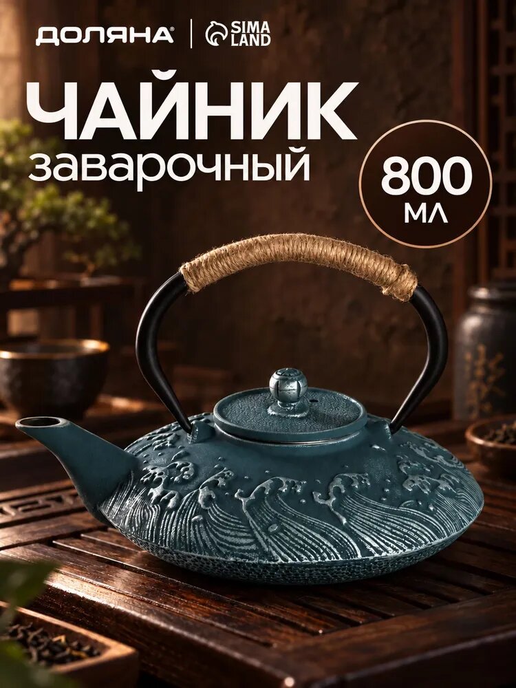 Чайник чугунный Доляна «Ялонг», 800 мл, с ситом, цвет голубой