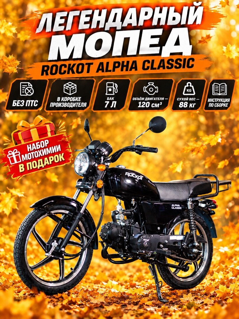 Мопед ROCKOT ALPHA CLASSIC черный глянец
