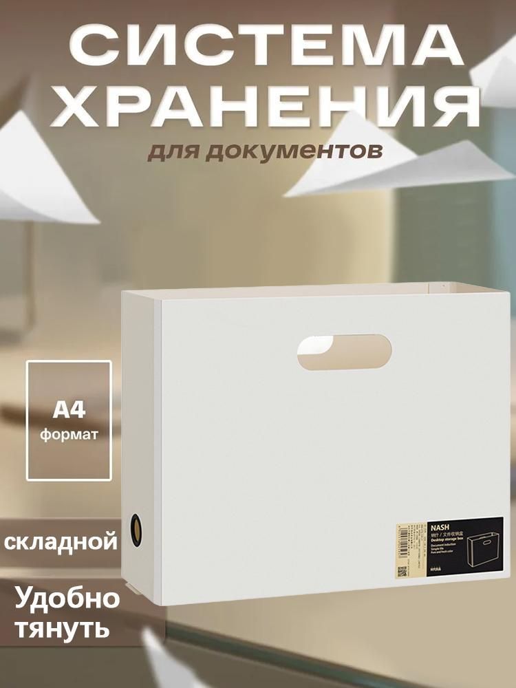 NASH Короб архивный для документов А4, белый, 32 x 10,5 x 24 см